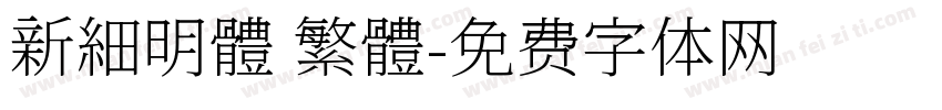 新細明體 繁體字体转换